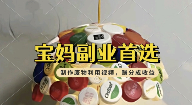 搬运废物利用视频，挣支付宝分成收益，轻松月入过W，操作简单，适合宝妈，上班族-代码轻学堂