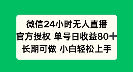 微信24小时无人直播小游戏，单号日收益80+，长期可做小白轻松上手-代码轻学堂