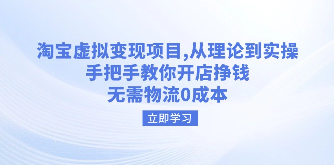 （14296期）淘宝虚拟变现项目，从理论到实操，手把手教你开店挣钱，无需物流0成本-代码轻学堂
