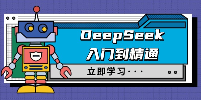 （14284期）DeepSeek入门到精通，涵盖职场应用及身份扮演，驯服指南及顶级提示词-代码轻学堂