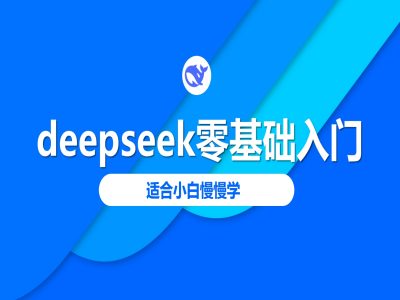 deepseek零基础入门-deepseek教程2025，适合小白慢慢学-代码轻学堂