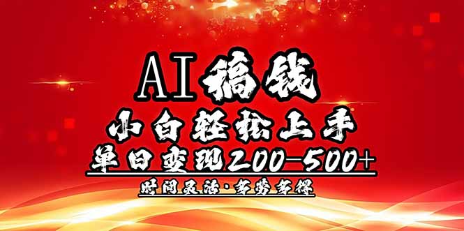 (14260期)AI稿钱,小白轻松上手,单日200-500+多劳多得-代码轻学堂