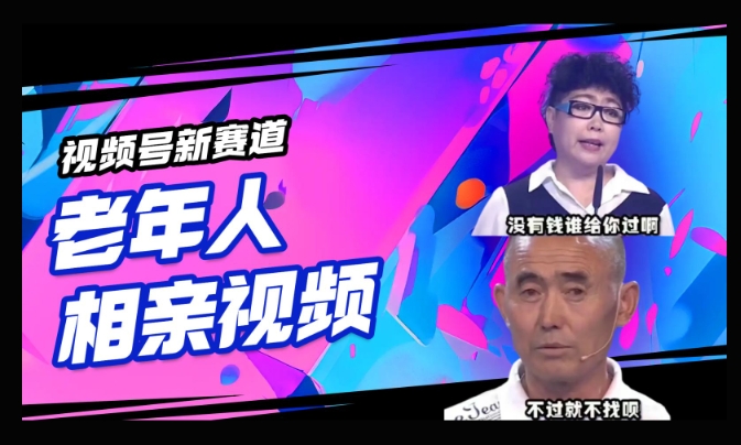 视频号新赛道，利用老年人相亲视频，撸分成收益，轻松月入过万，操作简单，适合宝妈，上班族-代码轻学堂