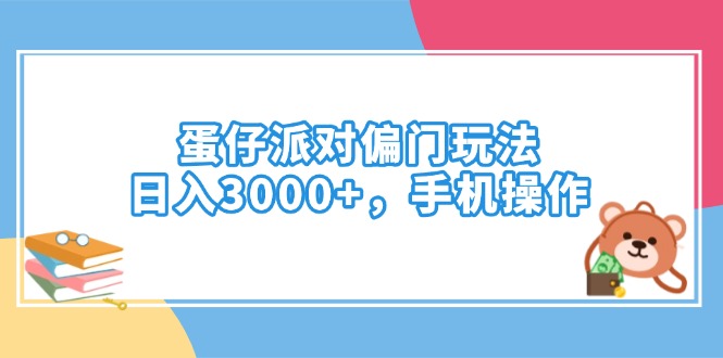 （14369期）蛋仔派对偏门玩法，日入3000+，手机操作-代码轻学堂