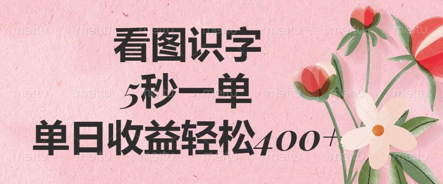 （14338期）看图识字，5秒一单，单日收益轻松400+-代码轻学堂