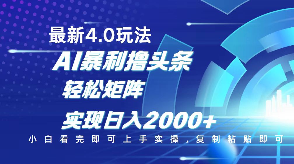 (14258期)今日头条最新玩法4.0,思路简单,复制粘贴,轻松实现矩阵日入2000+-代码轻学堂
