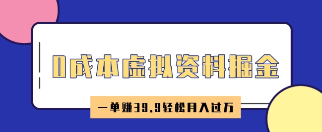 0成本虚拟资料掘金，小红书卖HR资料，一单挣39.9轻松月入过W-代码轻学堂