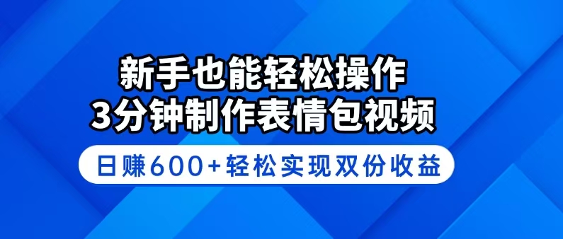 （14395期）新手也能轻松操作！3分钟制作表情包视频，日赚600+轻松实现双份收益-代码轻学堂