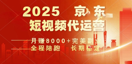 2025暴力玩法,京东短视频代运营 月入8k+操作简单小白轻松上手【揭秘】-代码轻学堂