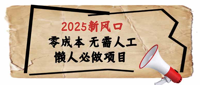 （14342期）2025新风口，懒人必做项目，零成本无需人工，轻松上手无门槛-代码轻学堂