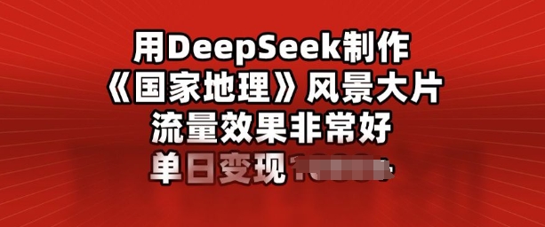 用DeepSeek制作风景大片，流量效果非常好，单日变现多张-代码轻学堂