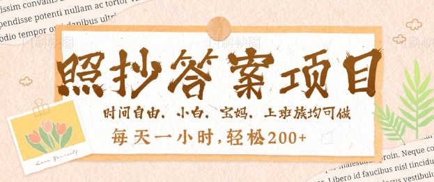 照抄答案，一个问题薅多遍，百分百有收益，每天一小时，轻松2张-代码轻学堂