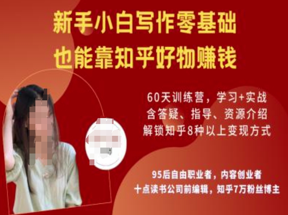 知乎好物陪跑营，新手小白写作零基础，也能靠知乎好物挣钱-代码轻学堂
