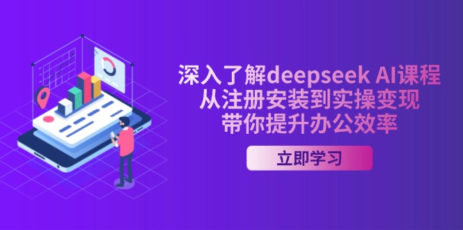 (14383期)深入了解deepseek AI课程,从注册安装到实操变现,带你提升办公效率-代码轻学堂