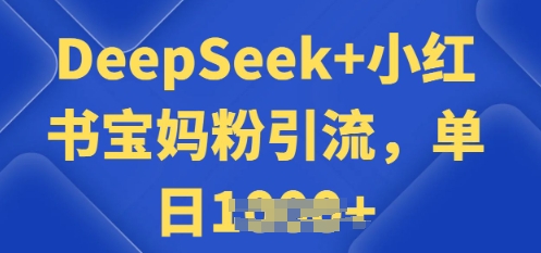 用 DeepSeek + 小红书做搬运工，每天 2 小时，引流宝妈粉月变现过W-代码轻学堂