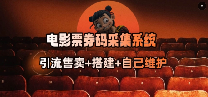 电影票券码采集系统_从商户放单转型做抢单达人-代码轻学堂