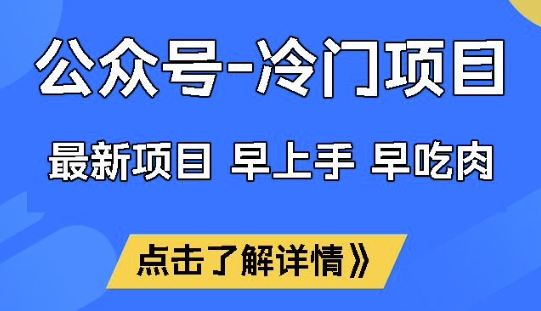 公众号冷门赛道,早上手早吃肉,单月轻松稳定变现1W【揭秘】-代码轻学堂