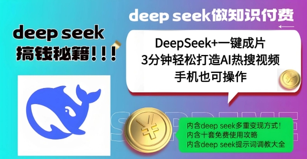 绝了，DeepSeek+一键成片，一分钟轻松打造AI热搜视频，结合流量IP哪吒，轻松日入多张-代码轻学堂