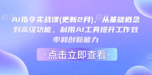 AI指令实战课(更新2月)，从基础概念到高级功能，利用AI工具提升工作效率和创新能力-代码轻学堂