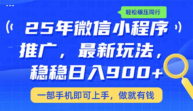 （14411期）25年最新小程序推广教学，稳定日入900+，轻松碾压同行-代码轻学堂