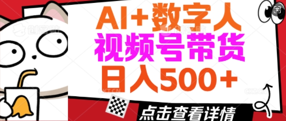 AI+数字人视频号带货，操作简单新手小白轻松日入5张-代码轻学堂