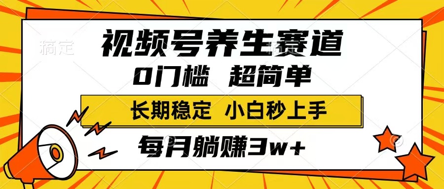 （14315期）视频号养生赛道，一条视频1800，超简单，长期稳定可做，月入3w+不是梦-代码轻学堂