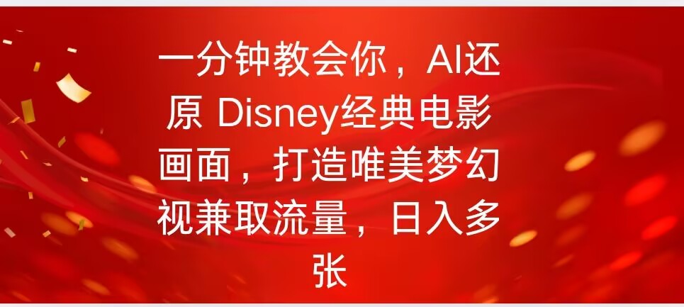 一分钟教会你，利用AI还原Disney电影经典画面视频制作-代码轻学堂