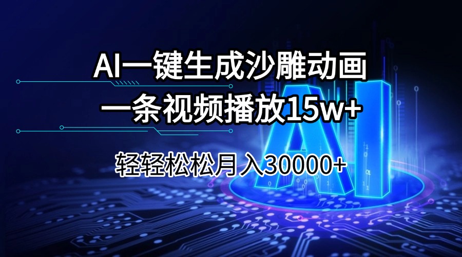 （14309期）AI一键生成沙雕动画一条视频播放15Wt轻轻松松月入30000+-代码轻学堂