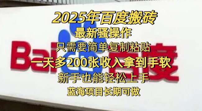 2025年百度搬砖最新骚操作，只需要简单复制粘贴一天多2张，新手也能轻松上手，蓝海项目长期可做-代码轻学堂