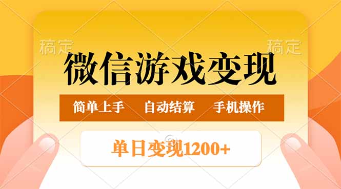 （14290期）微信游戏变现玩法，单日最低500+，轻松日入800+，简单易操作-代码轻学堂