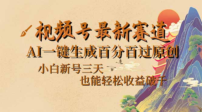 （14363期）视频号最新爆火赛道，AI一键生成百分百过原创，小白新号三天，也能轻松…-代码轻学堂