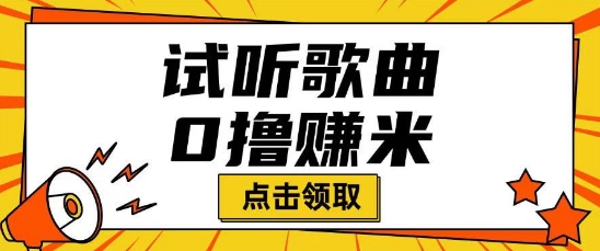 听歌挣米项目拆解一单可挣10-50+多劳多得-代码轻学堂