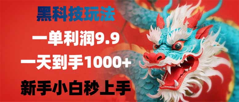 （14335期）黑科技玩法，一单利润9.9,一天到手1000+，新手小白秒上手-代码轻学堂