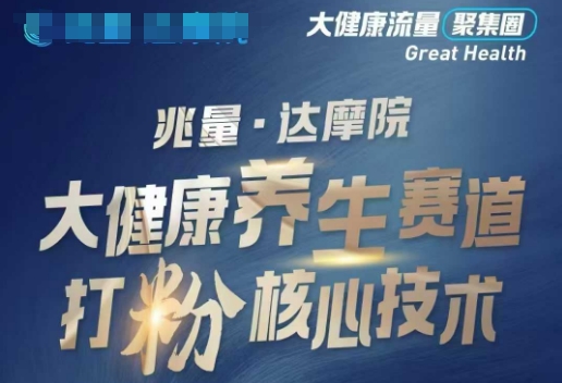 大健康打粉引流，大健康养生赛道暴利打粉新玩法-代码轻学堂