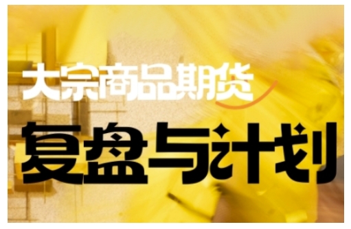 倍增计划·大宗商品期货复盘与计划，掌握在复杂多变的市场中做出明智的交易决策-代码轻学堂