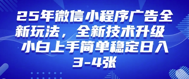 2025年微信小程序最新玩法纯小白易上手，稳定日入多张，技术全新升级【揭秘】-代码轻学堂