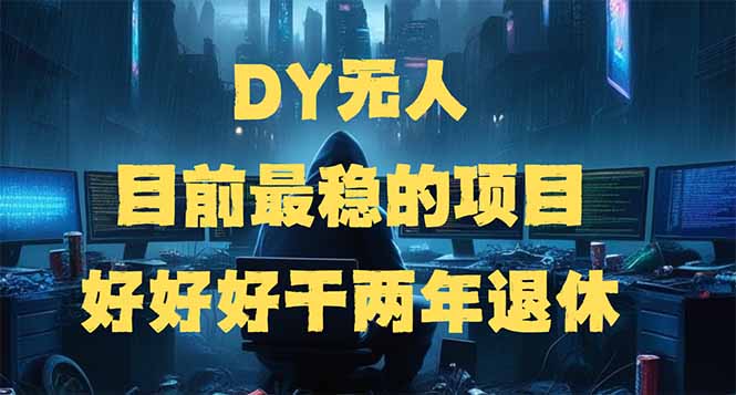 （14263期）DY无人，目前最稳的项目，矩阵放大边旅游边赚钱，好好好干两年退休-代码轻学堂