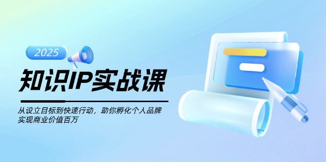 （14251期）知识IP实战课，从设立目标到快速行动，助你孵化个人品牌，实现商业价值…-代码轻学堂