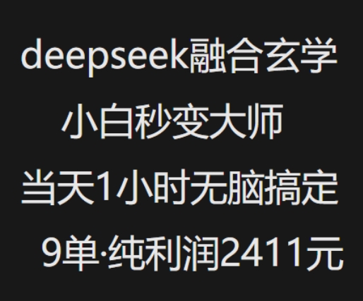 抖音小红书deepseek融合玄学，纯小白秒变大师，当天1小时无脑搞定9单，纯利润上千-代码轻学堂