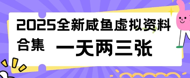 2025全新闲鱼虚拟资料项目合集，成本低，操作简单，一天两三张-代码轻学堂