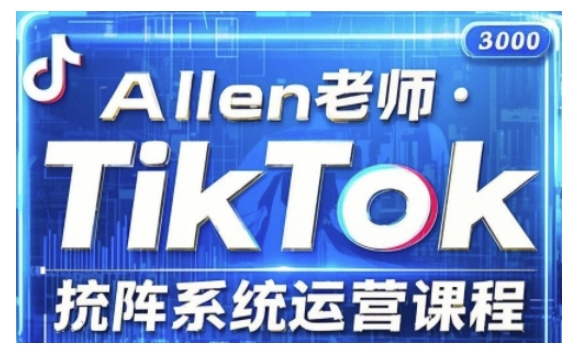 TikTok投流矩阵系统运营课程，全面覆盖TikTok投流的核心技巧与运营策略（更新2025）-代码轻学堂