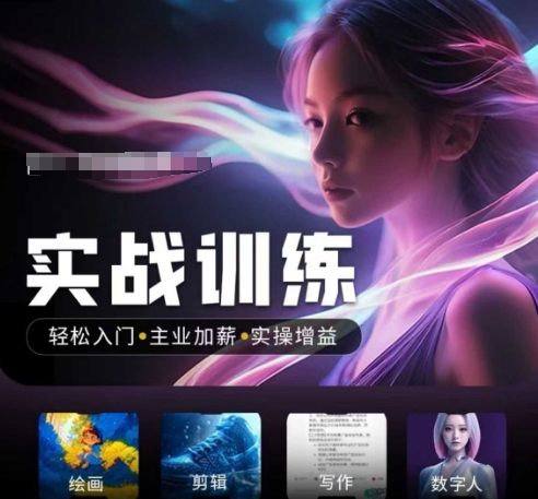 人工智能实战训练营，​轻松入门+主业加薪+实操增益，​普通人都要把握的风口机遇-代码轻学堂