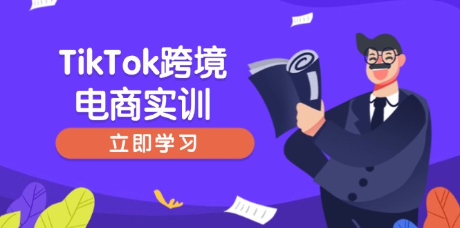 （14289期）TikTok跨境电商实训，开店准备与选品策略，助力新手快速上手, 精准运营-代码轻学堂