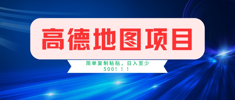 （14387期）高德地图项目，一单两分钟4元，一小时120元，操作简单日入500+-代码轻学堂