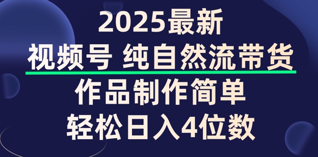 视频号纯自然流带货，作品制作简单，轻松日入4位数，保姆级教程-代码轻学堂