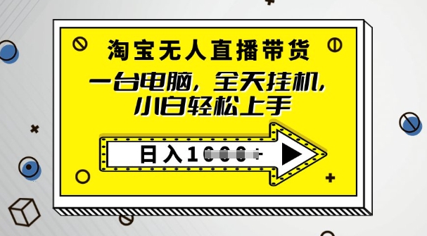 2025淘宝无人直播带货，只要跟着教程操作，开播就出单-代码轻学堂