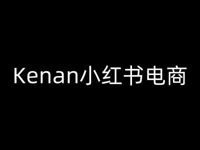 Kenan小红书电商-kenan小红书教程-代码轻学堂
