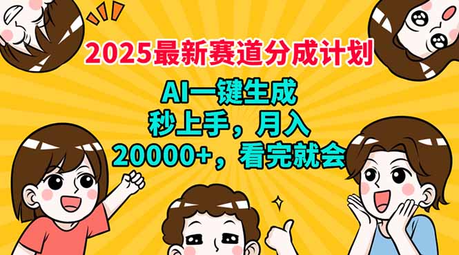 （14332期）2025最新赛道分成计划，AI自动生成，秒上手 月入20000+，看完就会-代码轻学堂