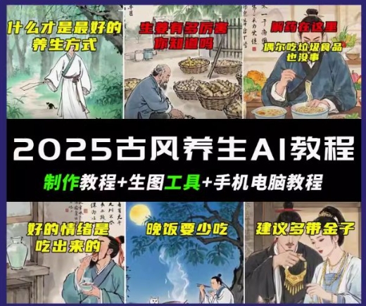 抖音AI古风养生视频教程，日入五张，轻松涨粉 10W+-代码轻学堂