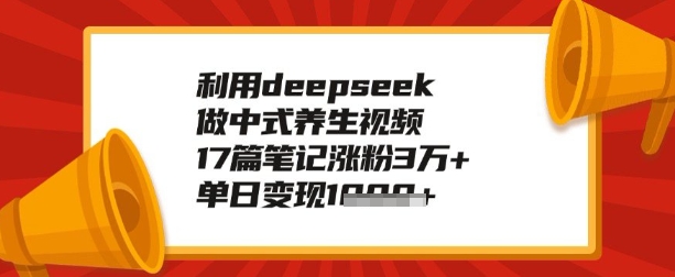 利用deepseek做养生赛道，手把手教你制作，单日变现多张-代码轻学堂